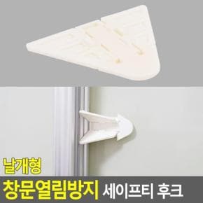 창문열림방지 잠금장치 안전장치 후크 날개형 세이프티 X ( 10매입 )