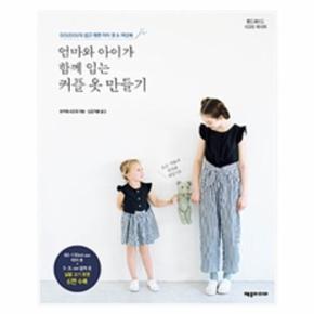 엄마와 아이가 함께 입는 커플옷 만들기 핸드메이드 시크릿레시피 _P068852028