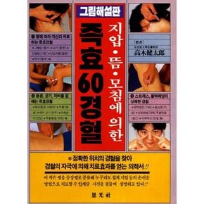 즉효 60경혈