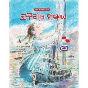 코쿠리코 언덕에서 : 지브리 애니메이션 시리즈