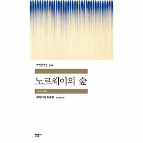 노르웨이의 숲-310(세계 문학 전집)