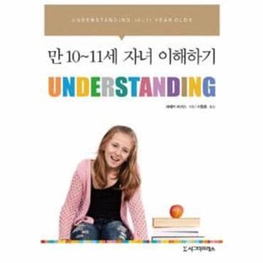 웅진북센 Understanding   만 10 11세 자녀 이해하기