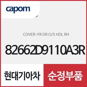 앞문 외캐치 캡(외부 도어캐치 핸들커버),조수석쪽 (82662D9110A3R) 스포티지