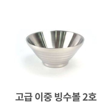 제이큐 그릇 빙수볼 볼 보울 고급 이중 스텐 스텐레스 팥빙수 2호