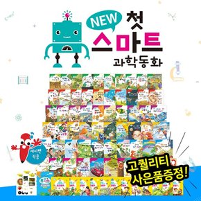 NEW첫스마트과학동화 총85종  세이펜활용가능 / 원리과학동화 / 뉴스마트과학 / 과학전집 / 과학