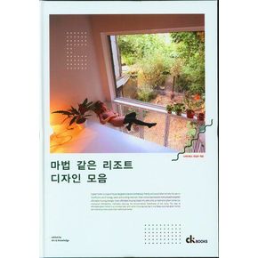 마법같은 리조트 디자인 모음집