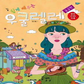 음악세계 쉽게 배우는 우쿨렐레 - 중급편 (CD1장포함)