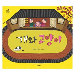 개와 고양이 (방방곡곡 구석구석 옛이야기 3) [양장]