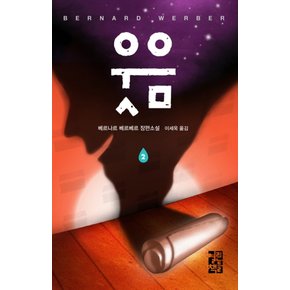 열린책들 웃음 2 (베르나르 베르베르 시리즈)