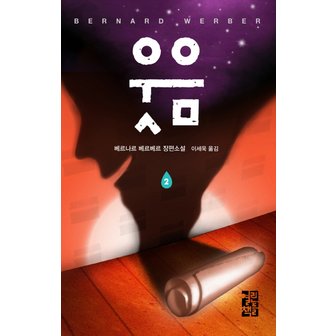  열린책들 웃음 2 (베르나르 베르베르 시리즈)