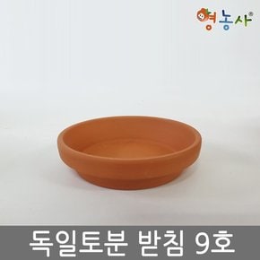 독일토분받침 9호