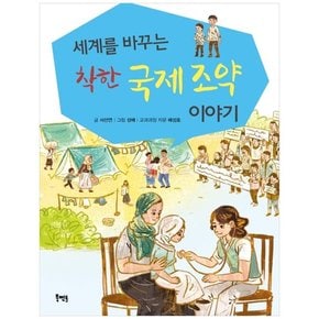 착한 국제 조약 이야기