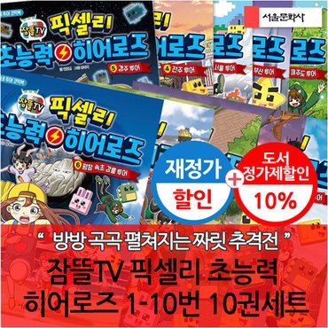 서울문화사 잠뜰TV픽셀리 초능력 히어로즈 10권세트 재정가