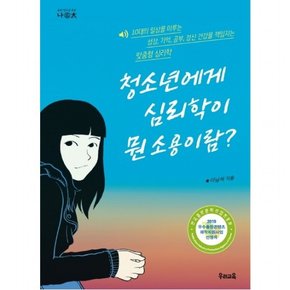 청소년에게 심리학이 뭔 소용이람? : 10대의 일상을 이루는 성장, 기억, 공부, 정신 건강을 책임지는 맞춤형 심