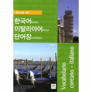  초보자를 위한 한국어 이탈리아어 단어장