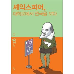 셰익스피어 대학로에서 연극을 보다 (탐 철학 소설 26)