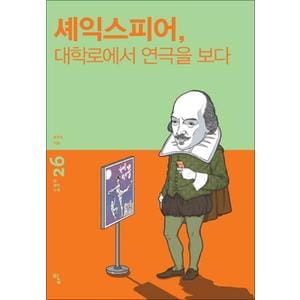 제이북스 셰익스피어 대학로에서 연극을 보다 (탐 철학 소설 26)