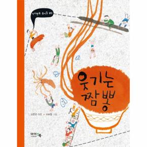 웃기는 짬뽕-01(아이앤북 동시집)
