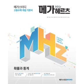 메가스터디 고등수학 개념 기본서 메가헤르츠(Mhz) 확률과 통계 (2020년) : 새 교육과정, 수학 개념서