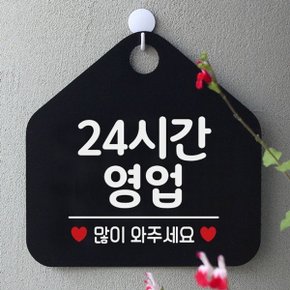 24시간 영업 사무실문패 매장안내판-블랙