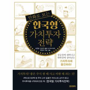 만화로 보는 한국형 가치투자 전략 상승장에 대박나고 하락장에 살아남는 가치투자에 올인하라