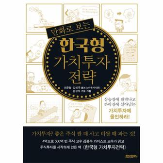 웅진북센 만화로 보는 한국형 가치투자 전략 상승장에 대박나고 하락장에 살아남는 가치투자에 올인하라