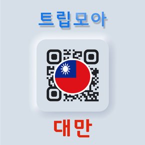 대만 eSIM 당일전송 무제한 핫스팟 가오슝 타이난 타이중 여행 유심 e심