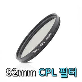 CPL 필터 편광 렌즈 후지 삼성 리코 82mm