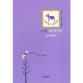 쉬운말성경 요한복음