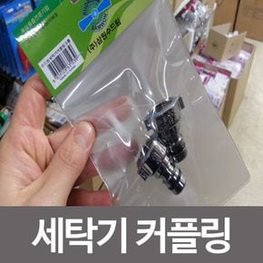 세탁기커플링 크롬2p 호스연결 세탁기호스 연결꼭지