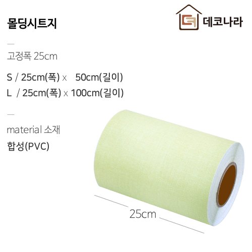 데코나라  몰딩띠시트지 사이즈 안내- S - 25cm(폭) x 50cm(길이), L - 25cm(폭) x 100cm(길이)