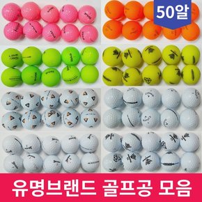 50알 A급 A-급 중고 유명 브랜드 비거리 2피스 컬러 화이트 로스트 골프 볼 공