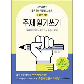 어린이를 위한 초등 매일 글쓰기의 힘 - 주제일기쓰기