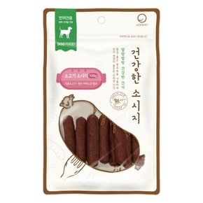 건강한 소시지 소고기 100g 강아지 간식