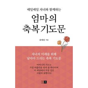 엄마의 축복 기도문