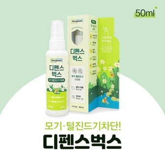  벌레기피제 동국제약 디펜스벅스 50ml 모기 진드기 기피제