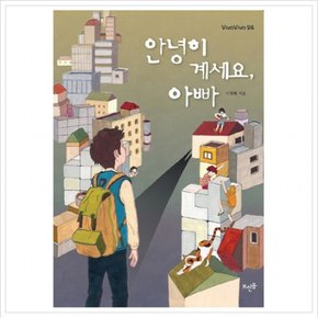 안녕히 계세요, 아빠 (VivaVivo 24)