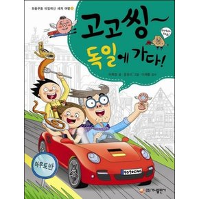 고고씽 독일에 가다 (좌충우돌 타임머신 세계 여행 9)