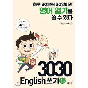 (중고/상)3030 English 쓰기 1탄 : 하루 30분씩 30일이면 영어 일기를 쓸 수 있다