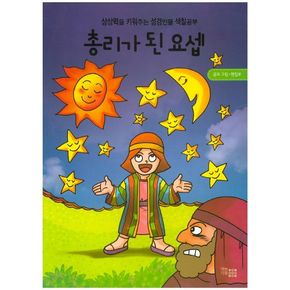 총리가 된 요셉
