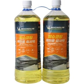 미쉐린 발수코팅 에탄올 워셔액1.8L x 2개