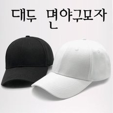 순면빅사이즈야구모자 무지볼캡 큰모자