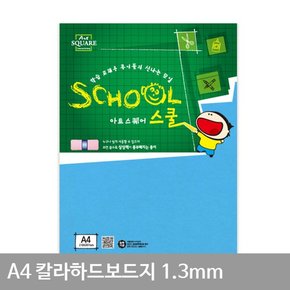 A4 칼라하드보드지 파랑A30 1.3mm 2매 두꺼운도화지