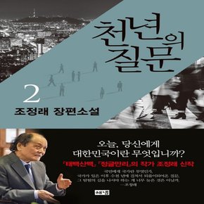 해냄출판사 천년의 질문 2 - 조정래 장편소설