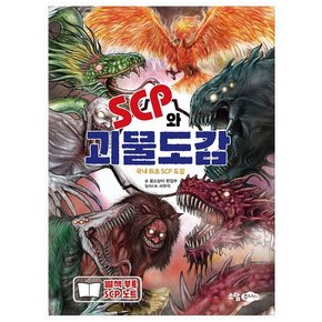 SCP와 괴물도감:국내 최초의 SCP도감