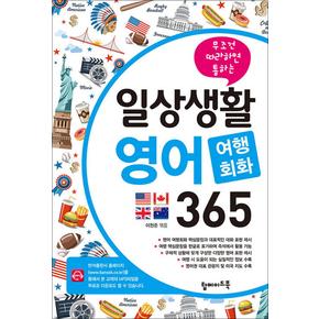 일상생활 영어 여행회화 365