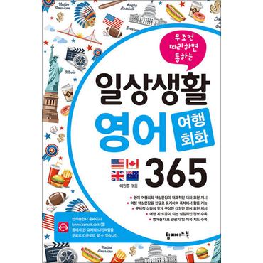 제이북스 일상생활 영어 여행회화 365