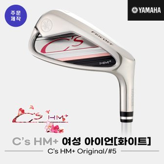 골프픽 [SSG][주문제작]2022 야마하 C`s HM+ 낱개 아이언[여성용][화이트][5][C`s HM+ ORIGINAL]