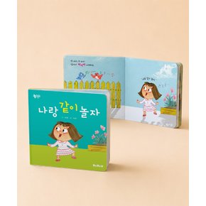 아기 유아 동화책 나랑 같이 놀자 어린이 그림책