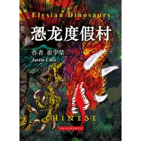 Elysian Dinosaurs(중국어판)